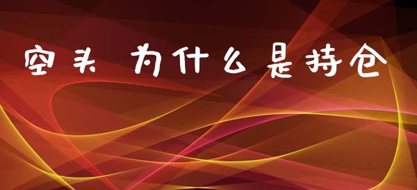 空头 为什么是持仓_https://wap.fcdydaikuan.com_金融机构_第1张
