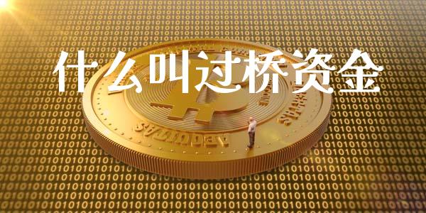 什么叫过桥资金_https://wap.fcdydaikuan.com_投资策略_第1张