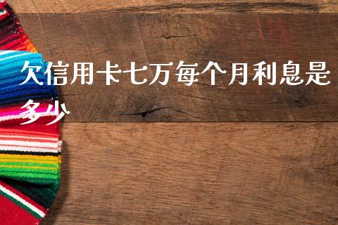 欠信用卡七万每个月利息是多少_https://wap.fcdydaikuan.com_期货品种_第1张
