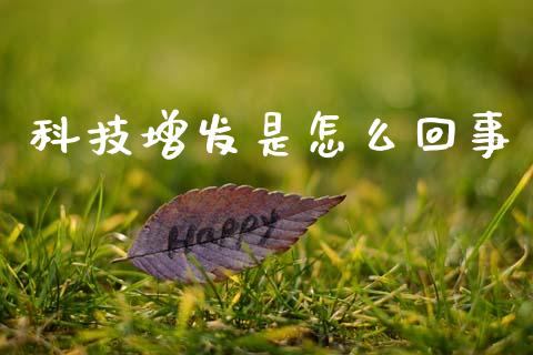 科技增发是怎么回事_https://wap.fcdydaikuan.com_期货品种_第1张