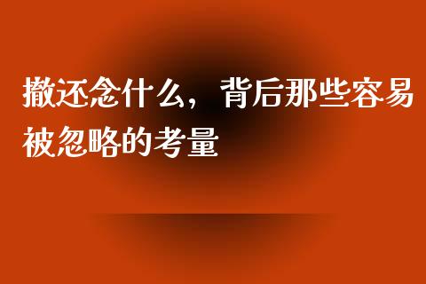 撤还念什么，背后那些容易被忽略的考量_https://wap.fcdydaikuan.com_投资策略_第1张