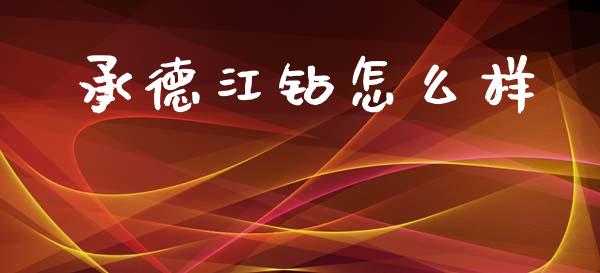 承德江钻怎么样_https://wap.fcdydaikuan.com_新股数据_第1张