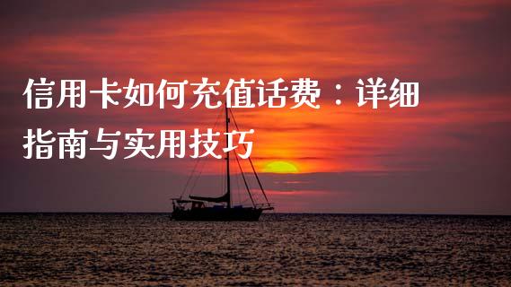 信用卡如何充值话费:详细指南与实用技巧_国际投资_第1张_国际投资_理财顾问_投资策略_金融机构 信用卡如何充值话费:详细指南与实用技巧_https://wap.fcdydaikuan.com_国际投资_第1张
