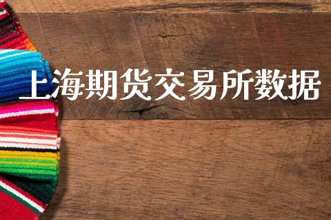 上海期货交易所数据_https://wap.fcdydaikuan.com_国际投资_第1张