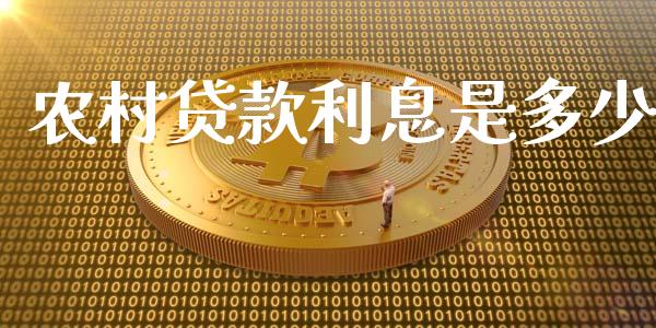 农村贷款利息是多少_https://wap.fcdydaikuan.com_投资策略_第1张