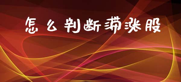 怎么判断滞涨股_https://wap.fcdydaikuan.com_投资策略_第1张