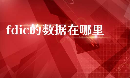 fdic的数据在哪里_https://wap.fcdydaikuan.com_理财顾问_第1张
