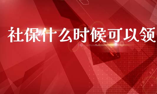 社保什么时候可以领_https://wap.fcdydaikuan.com_期货品种_第1张