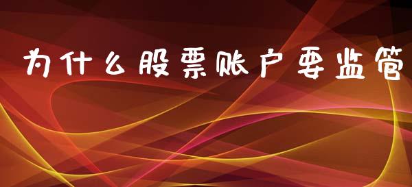 为什么股票账户要监管_https://wap.fcdydaikuan.com_理财顾问_第1张