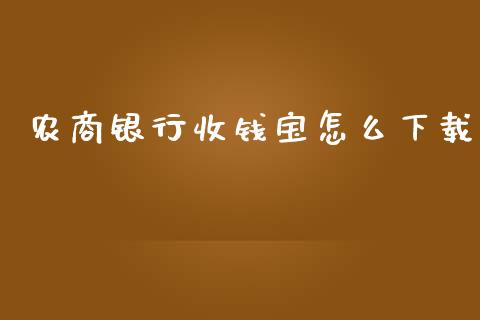 农商银行收钱宝怎么下载_https://wap.fcdydaikuan.com_期货品种_第1张