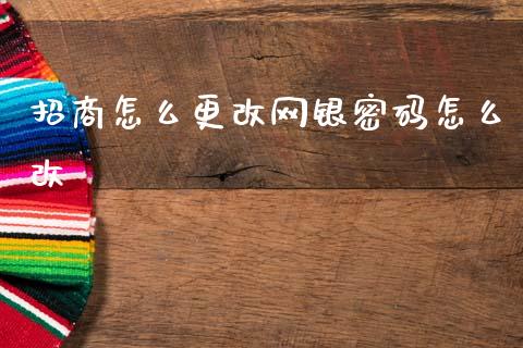 招商怎么更改网银密码怎么改_https://wap.fcdydaikuan.com_金融机构_第1张