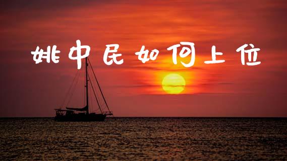 姚中民如何上位_https://wap.fcdydaikuan.com_新股数据_第1张