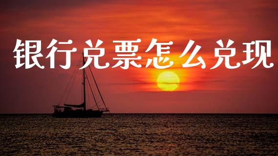 银行兑票怎么兑现_https://wap.fcdydaikuan.com_新股数据_第1张