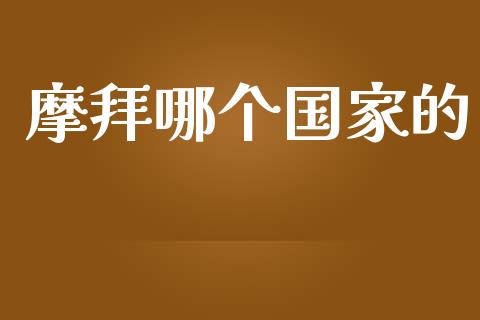 摩拜哪个国家的_https://wap.fcdydaikuan.com_期货品种_第1张
