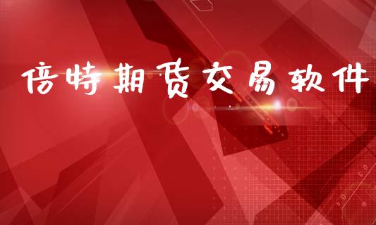 倍特期货交易软件_https://wap.fcdydaikuan.com_金融机构_第1张