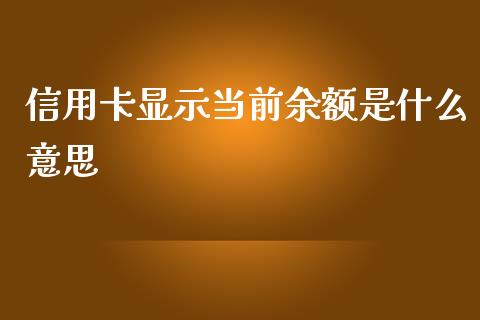 信用卡显示当前余额是什么意思_https://wap.fcdydaikuan.com_金融机构_第1张