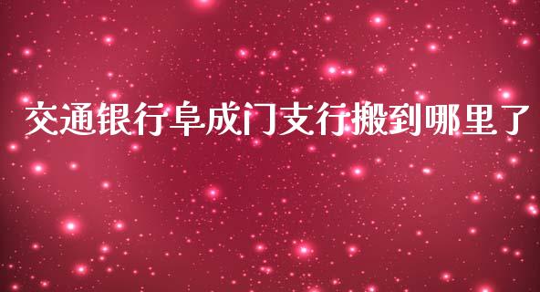 交通银行阜成门支行搬到哪里了_https://wap.fcdydaikuan.com_国际投资_第1张