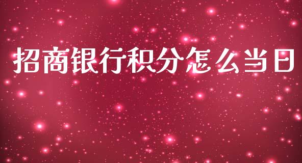 招商银行积分怎么当日_https://wap.fcdydaikuan.com_新股数据_第1张