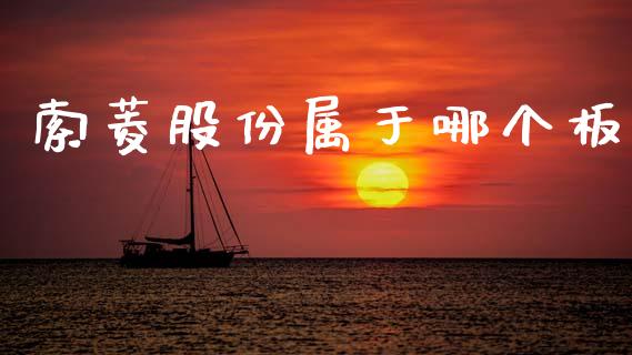 索菱股份属于哪个板_https://wap.fcdydaikuan.com_投资策略_第1张