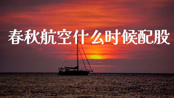 春秋航空什么时候配股_https://wap.fcdydaikuan.com_金融机构_第1张
