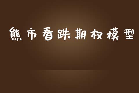 熊市看跌期权模型_https://wap.fcdydaikuan.com_理财顾问_第1张