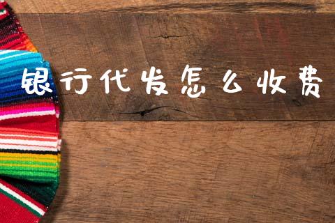 银行代发怎么收费_https://wap.fcdydaikuan.com_期货品种_第1张