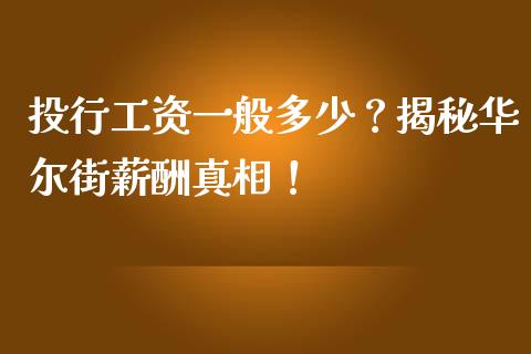 投行工资一般多少？揭秘华尔街薪酬真相！_https://wap.fcdydaikuan.com_投资策略_第1张