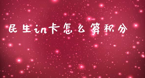民生in卡怎么算积分_https://wap.fcdydaikuan.com_新股数据_第1张