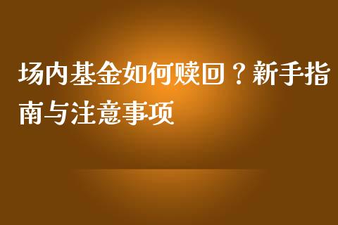 场内基金如何赎回?新手指南与注意事项_新股数据_第1张_国际投资_理财顾问_投资策略_金融机构 场内基金如何赎回?新手指南与注意事项_https://wap.fcdydaikuan.com_新股数据_第1张