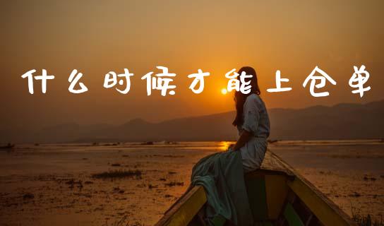 什么时候才能上仓单_https://wap.fcdydaikuan.com_理财顾问_第1张