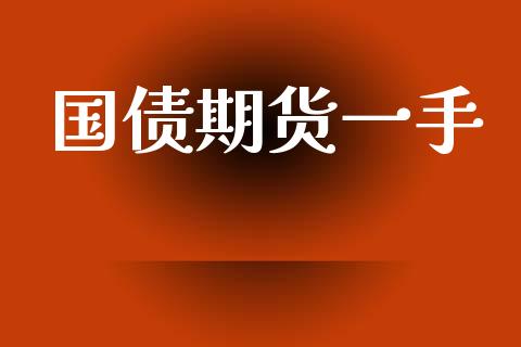 国债期货一手_https://wap.fcdydaikuan.com_新股数据_第1张