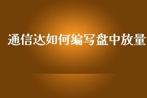 通信达如何编写盘中放量_https://wap.fcdydaikuan.com_理财顾问_第1张