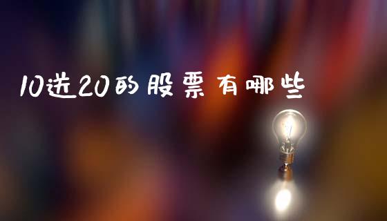 10送20的股票有哪些_https://wap.fcdydaikuan.com_国际投资_第1张