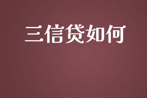 三信贷如何_https://wap.fcdydaikuan.com_新股数据_第1张