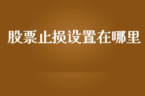股票止损设置在哪里_https://wap.fcdydaikuan.com_投资策略_第1张