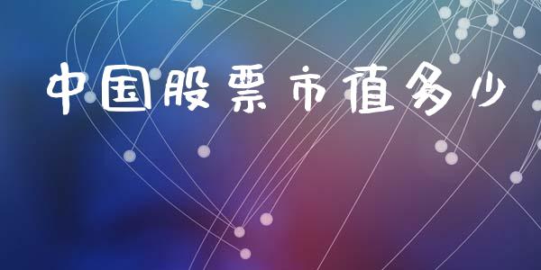 中国股票市值多少_https://wap.fcdydaikuan.com_理财顾问_第1张