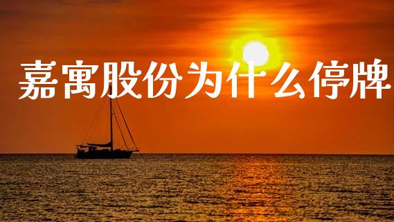 嘉寓股份为什么停牌_https://wap.fcdydaikuan.com_新股数据_第1张