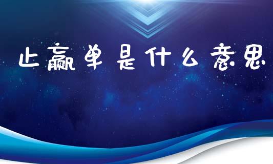 止赢单是什么意思_https://wap.fcdydaikuan.com_新股数据_第1张