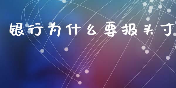 银行为什么要报头寸_https://wap.fcdydaikuan.com_金融机构_第1张