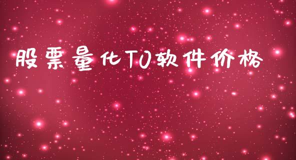 股票量化T0软件价格_https://wap.fcdydaikuan.com_期货品种_第1张
