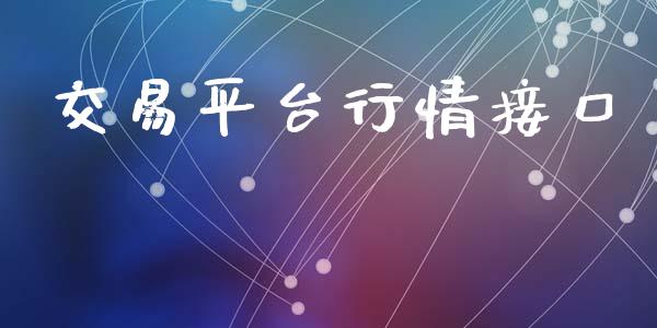交易平台行情接口_https://wap.fcdydaikuan.com_投资策略_第1张