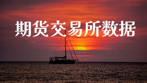 期货交易所数据_https://wap.fcdydaikuan.com_期货品种_第1张