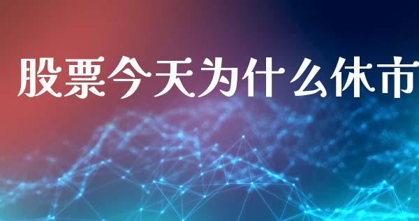 股票今天为什么休市_https://wap.fcdydaikuan.com_新股数据_第1张