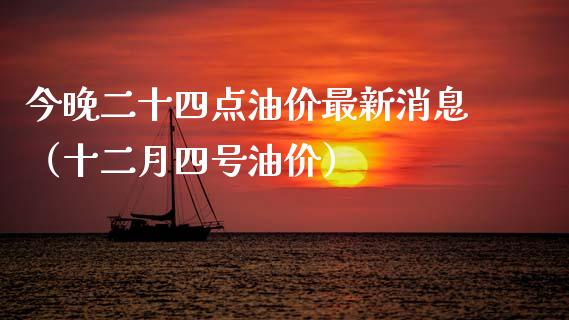 今晚二十四点油价最新消息（十二月四号油价）_https://wap.fcdydaikuan.com_投资策略_第1张
