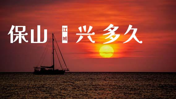 保山 勐兴 多久_https://wap.fcdydaikuan.com_金融机构_第1张