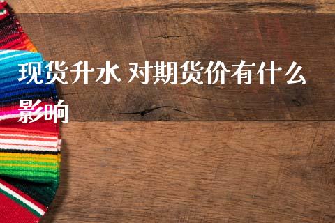 现货升水 对期货价有什么影响_新股数据_第1张_国际投资_理财顾问_投资策略_金融机构 现货升水 对期货价有什么影响_https://wap.fcdydaikuan.com_新股数据_第1张