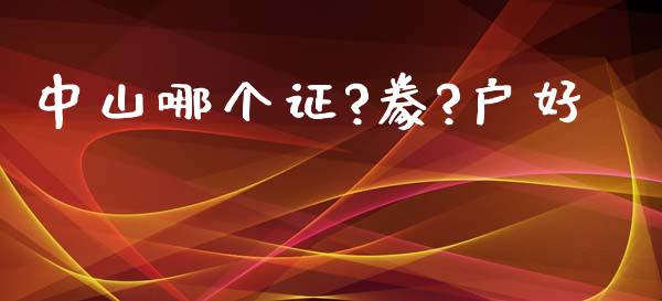 中山哪个证?豢?户好_https://wap.fcdydaikuan.com_投资策略_第1张