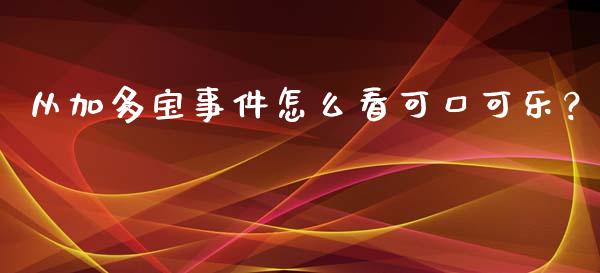从加多宝事件怎么看可口可乐？_https://wap.fcdydaikuan.com_金融机构_第1张