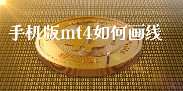 手机版mt4如何画线_https://wap.fcdydaikuan.com_理财顾问_第1张