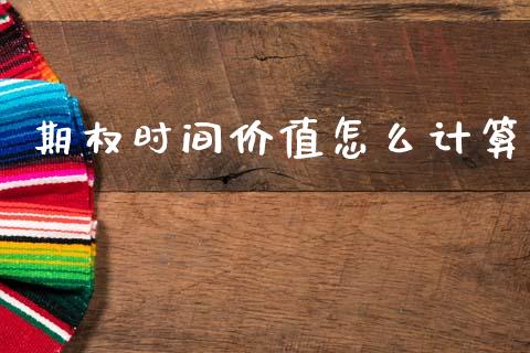 期权时间价值怎么计算_https://wap.fcdydaikuan.com_国际投资_第1张